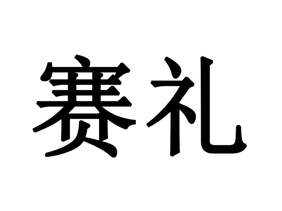 赛礼