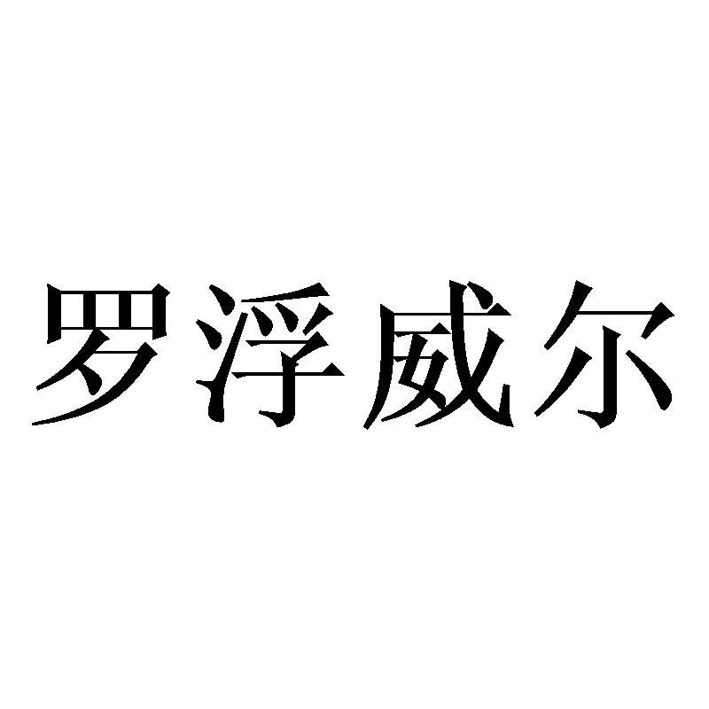 罗浮威尔
