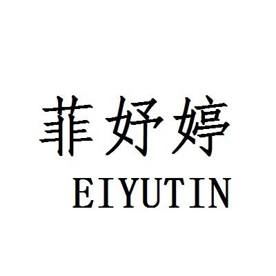 菲妤婷EIYUTIN