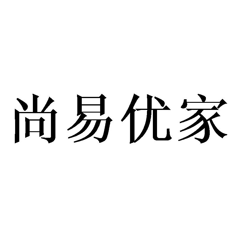  尚易优家