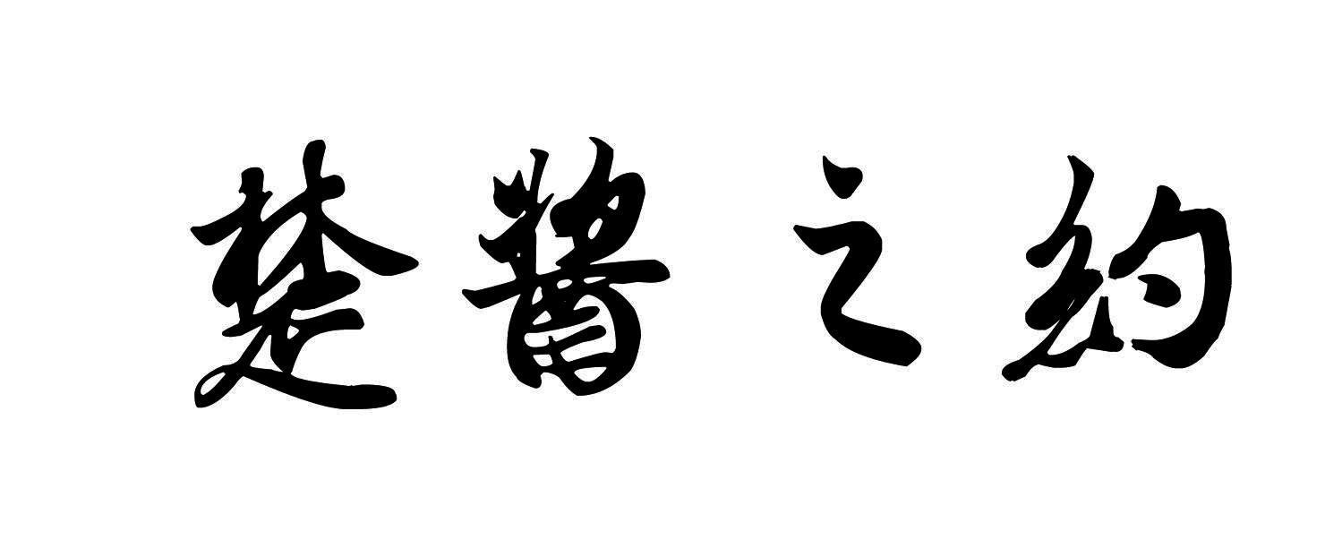 楚酱之约