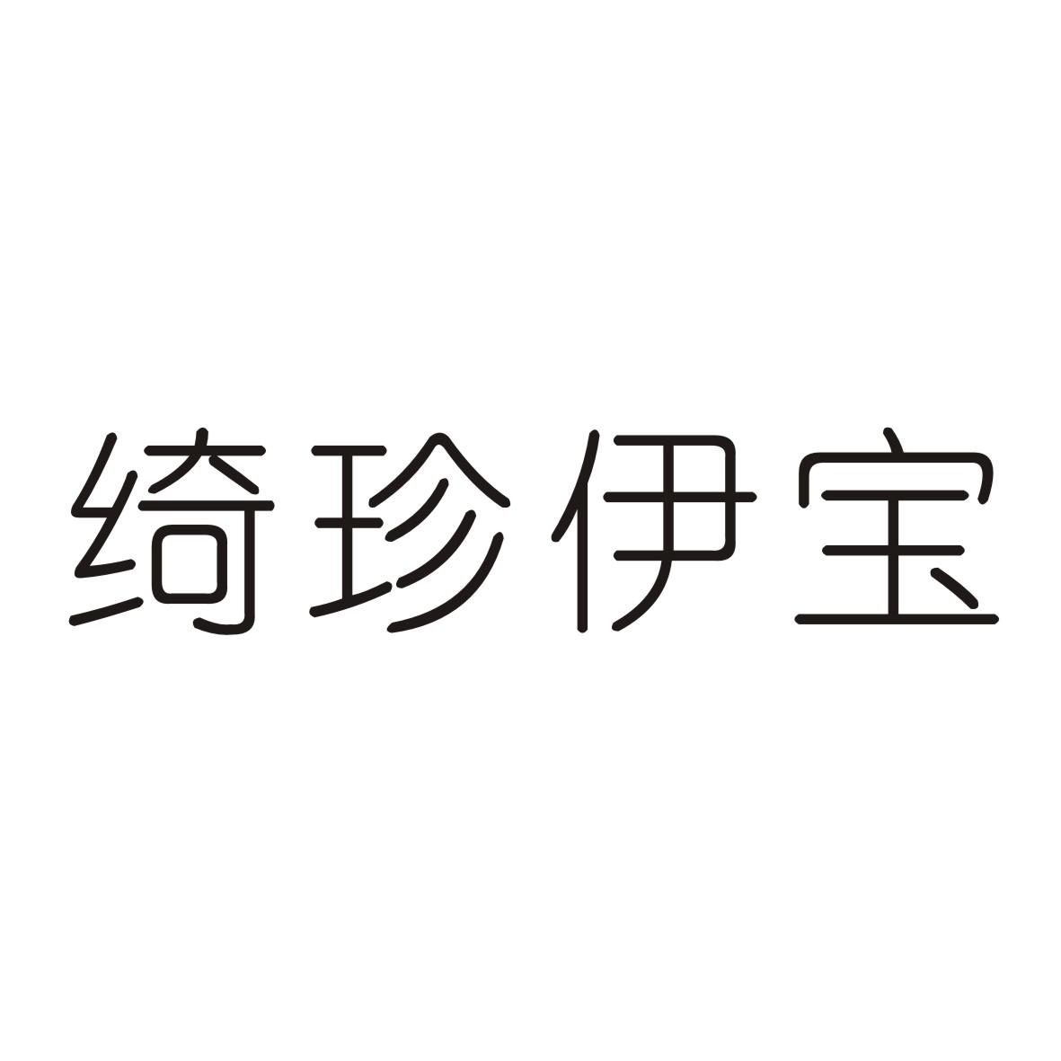 绮珍伊宝