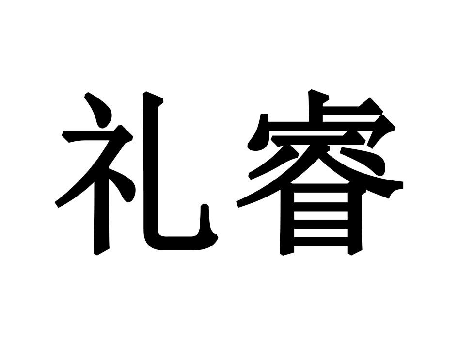 礼睿