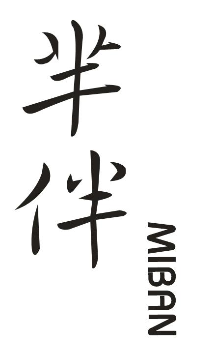 芈伴