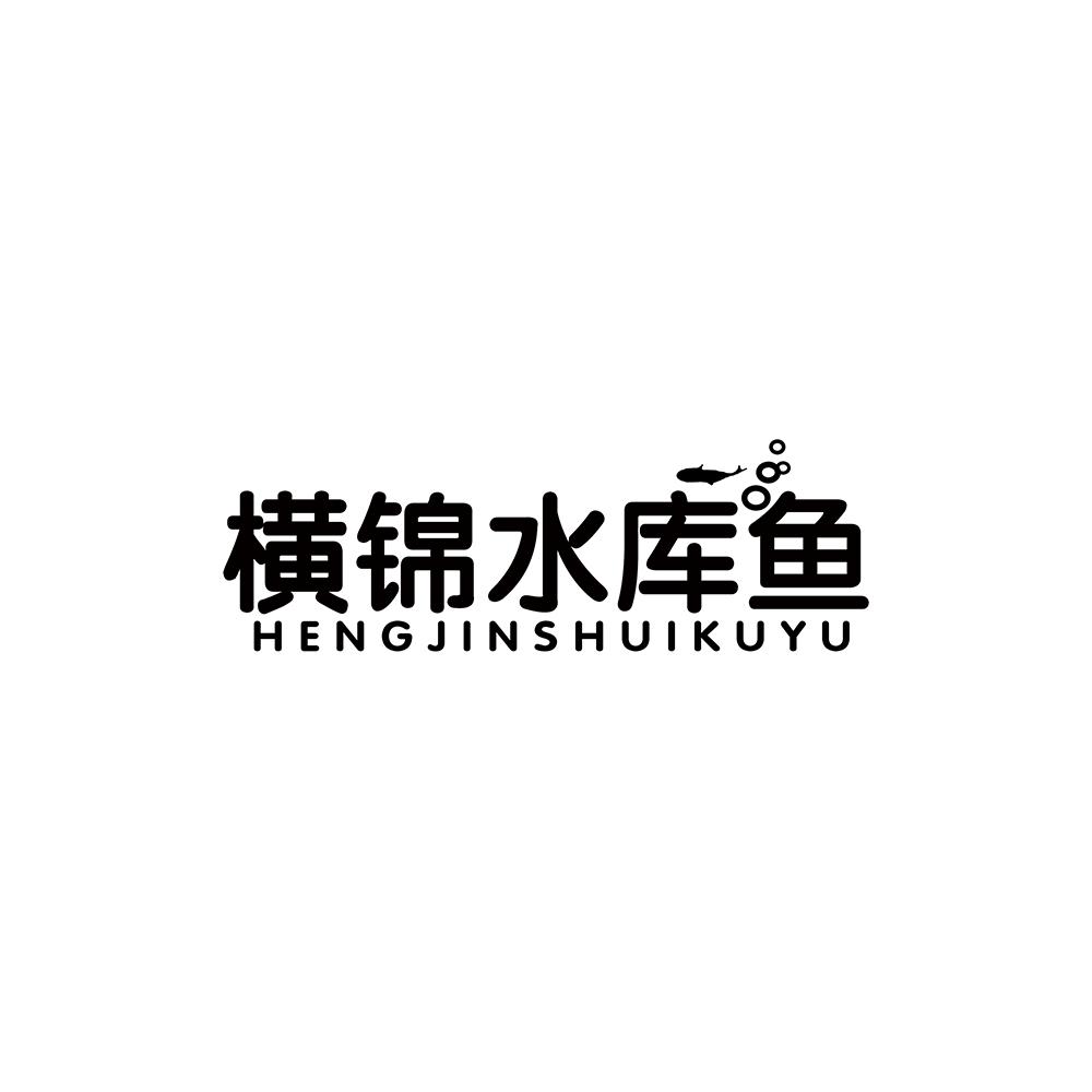 横锦水库鱼
