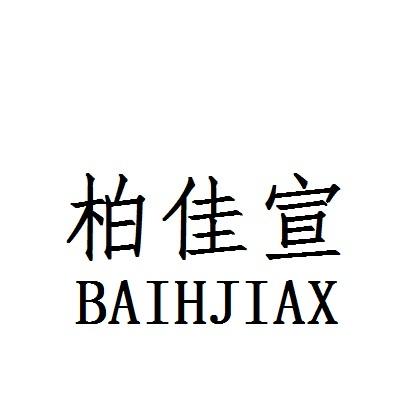 柏佳宣 BAIHJIAX