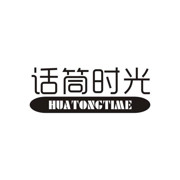话筒时光 HUATONGTIME