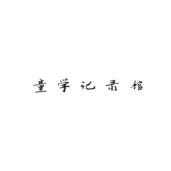 童学记录馆
