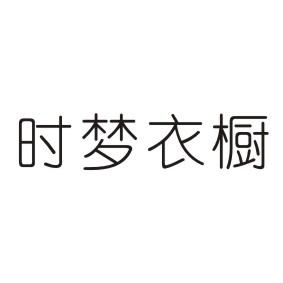 时梦衣橱