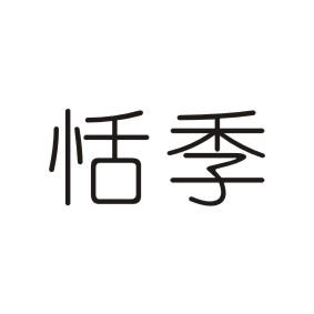 恬季