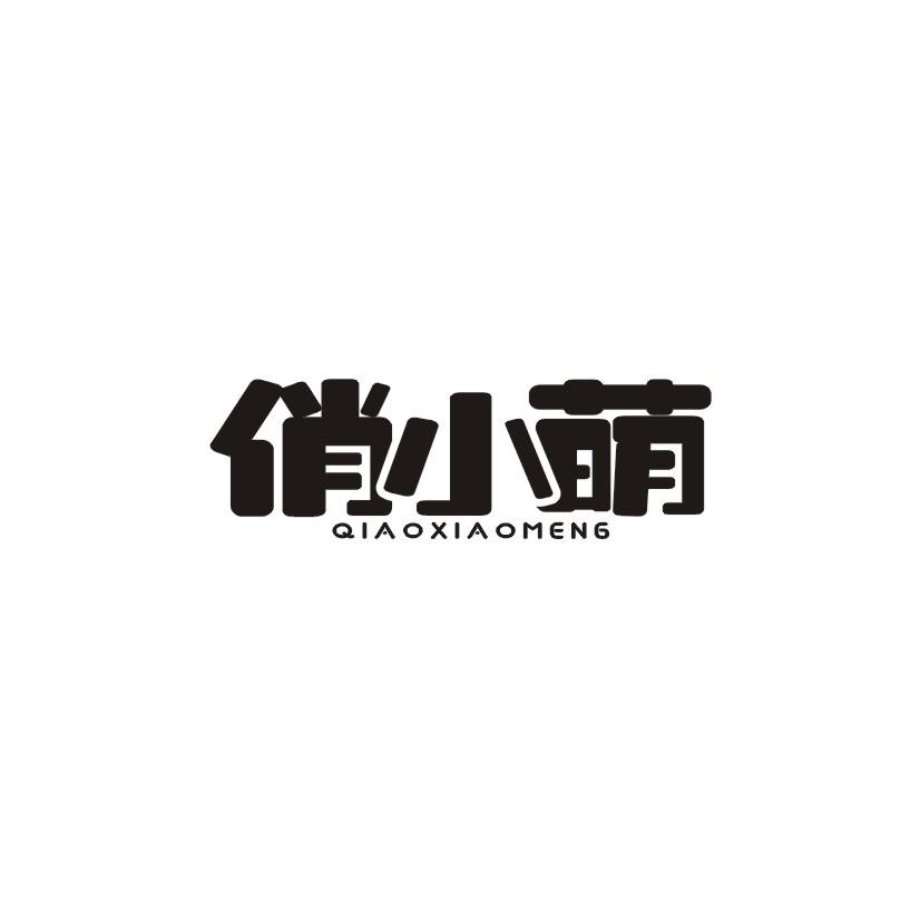 俏小萌