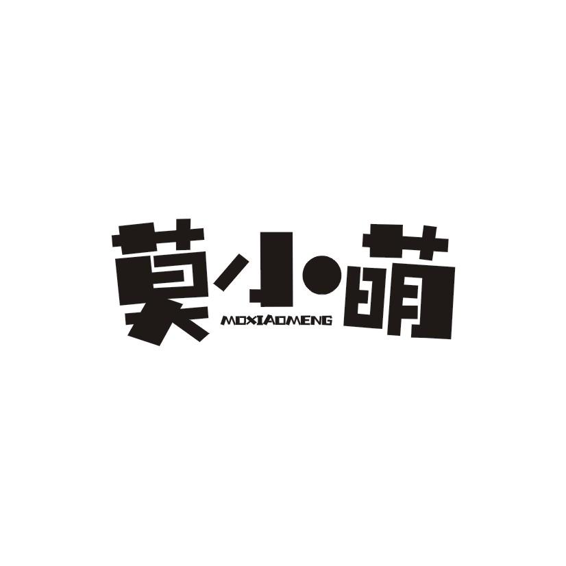 莫小萌