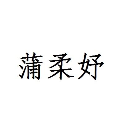 蒲柔妤