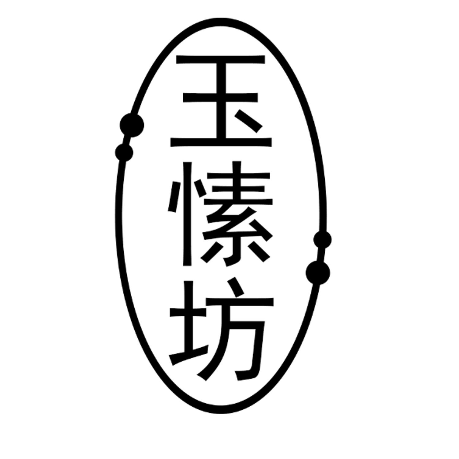 玉愫坊