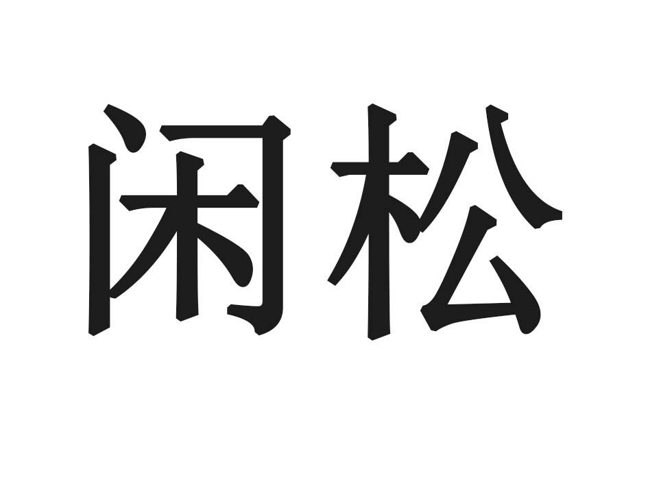 闲松