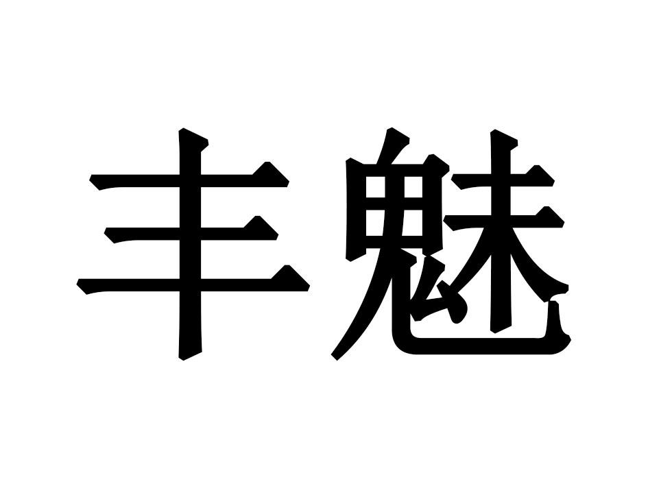 丰魅