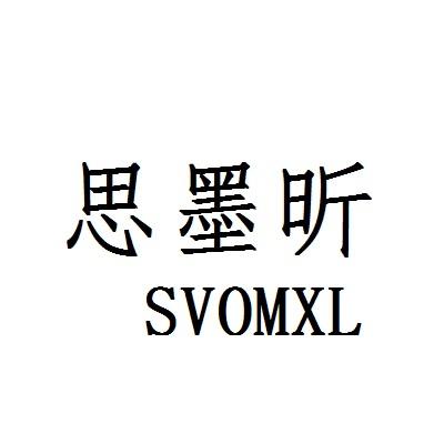 思墨昕 SVOMXL