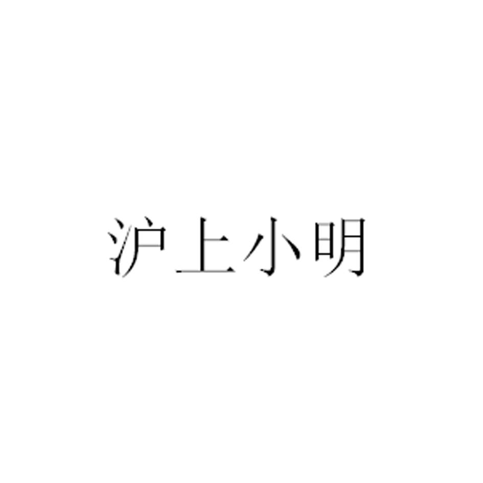 沪上小明