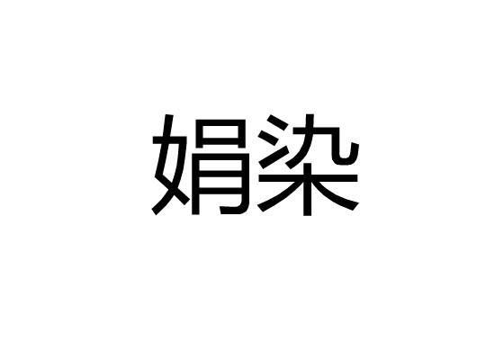 娟染
