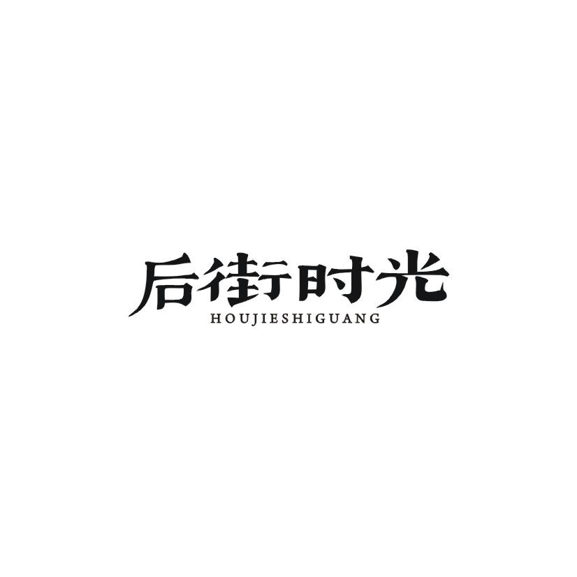 后街时光