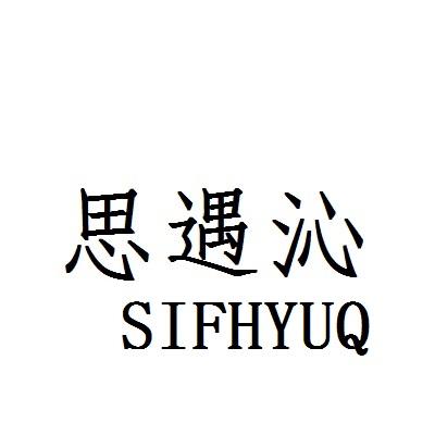 思遇沁 SIFHYUQ