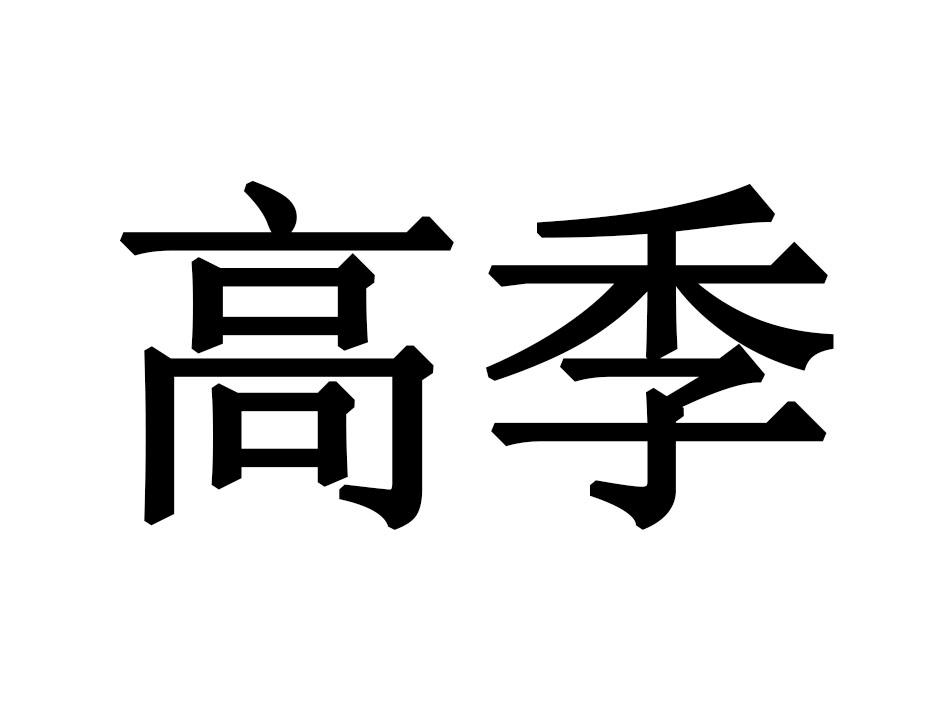 高季
