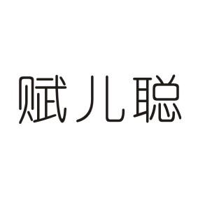 赋儿聪