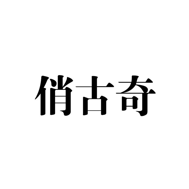 俏古奇