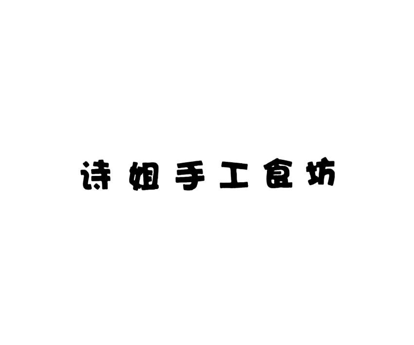 诗姐手工食坊