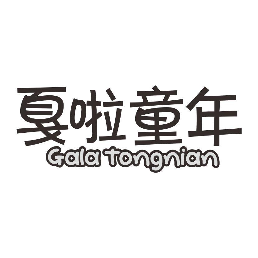 戛啦童年
GALA TONGNIAN