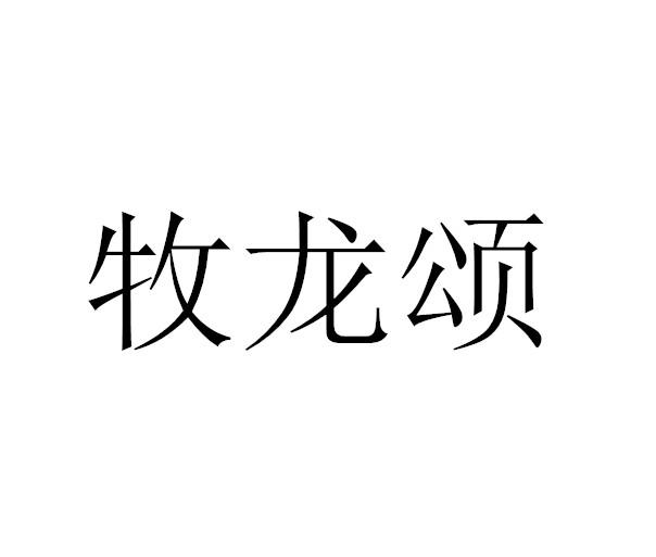 牧龙颂