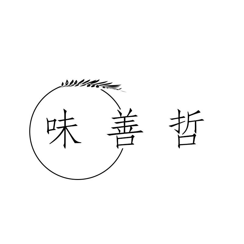 味善哲