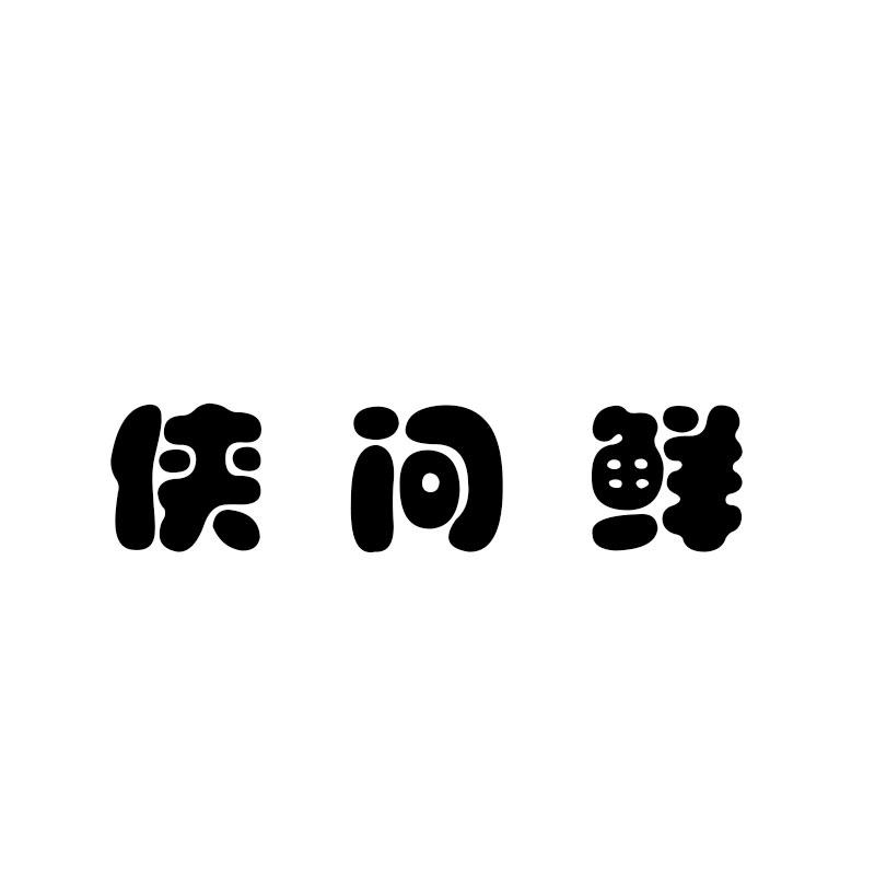 侠问鲜