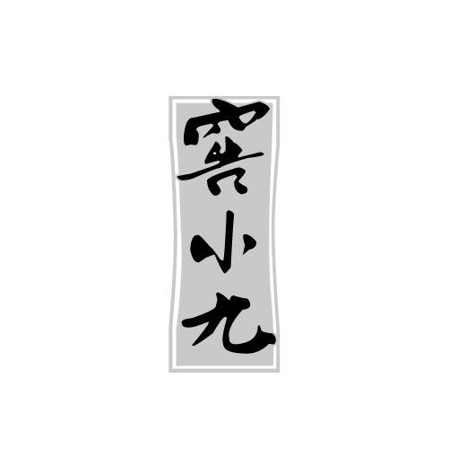 窖小九