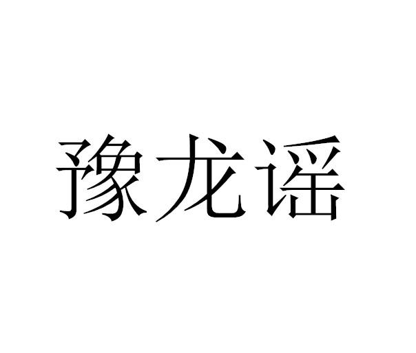 豫龙谣