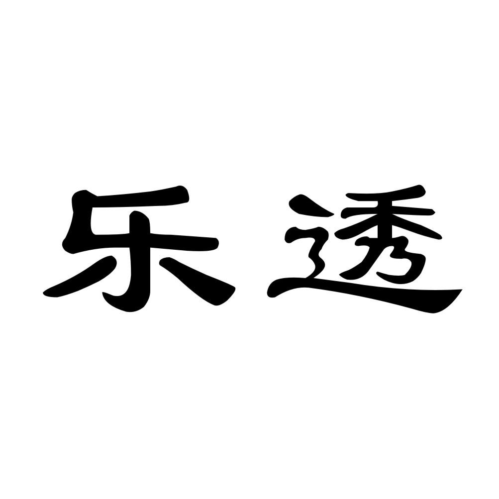 乐透