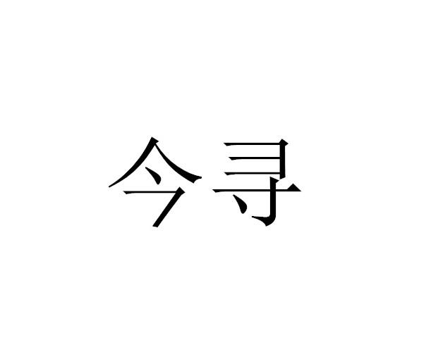 今寻