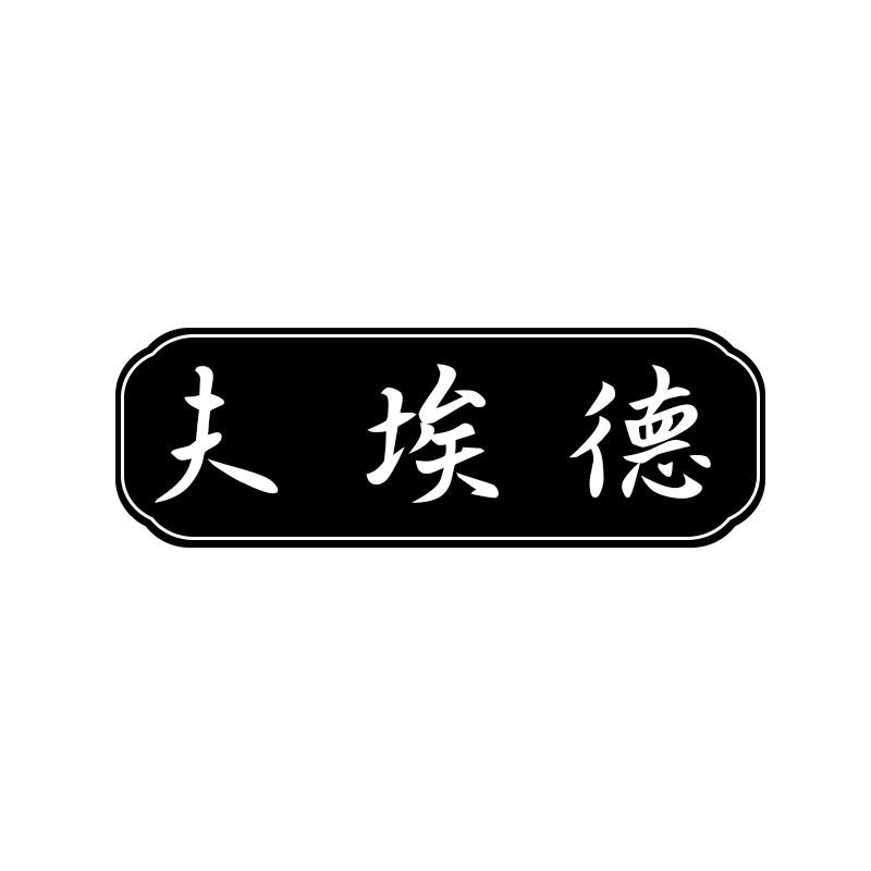 夫埃德