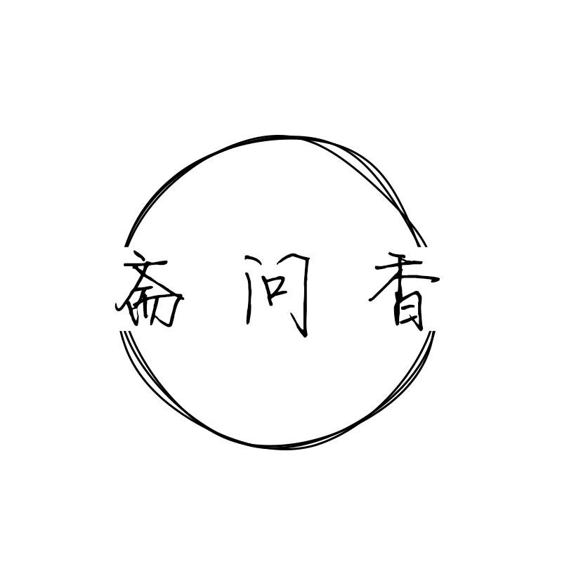 斋问香