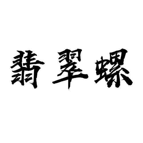 翡翠螺
