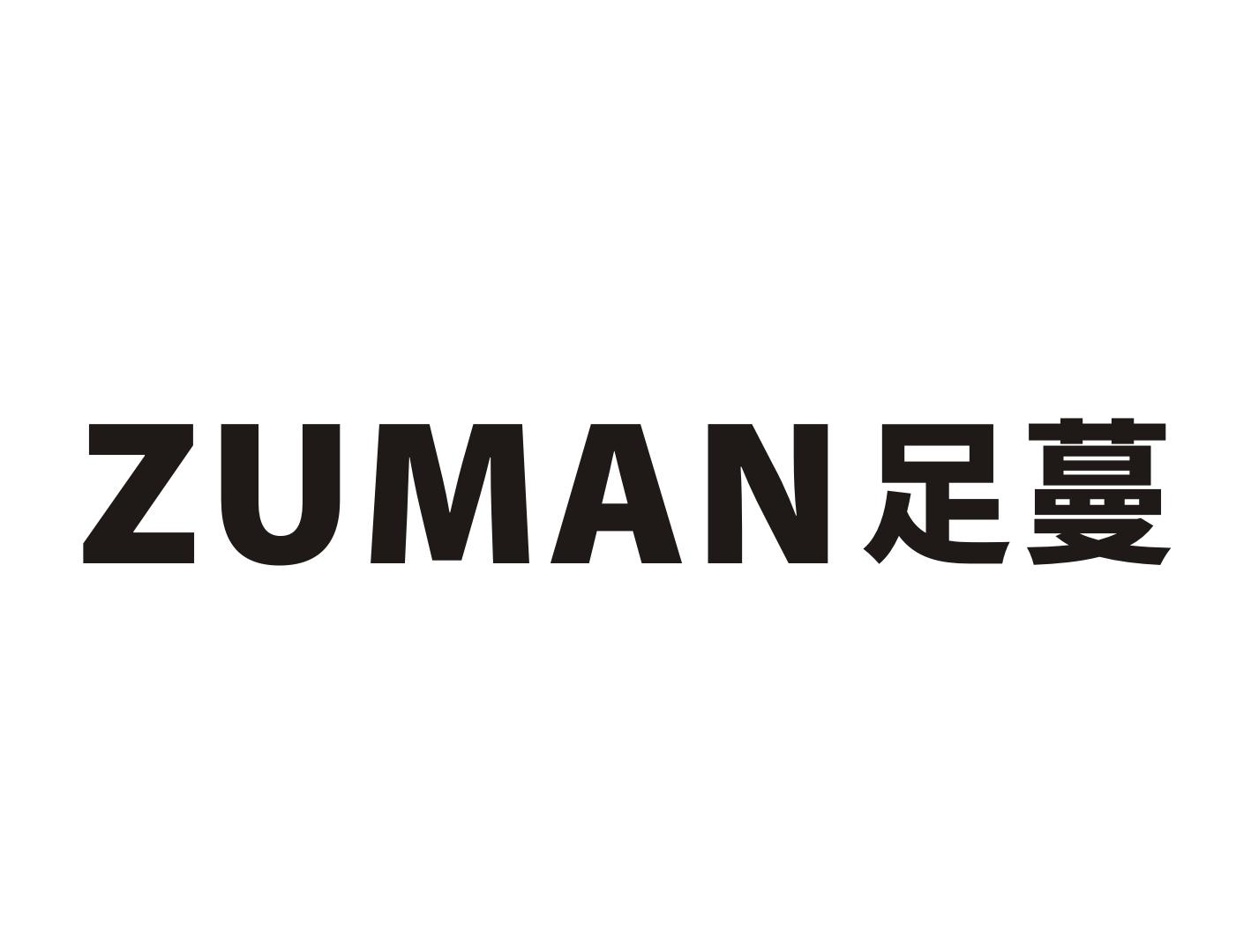 足蔓