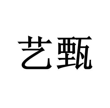 艺甄