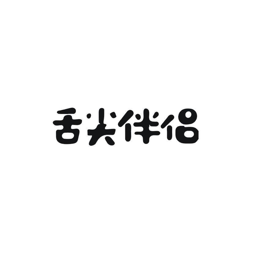 舌尖伴侣