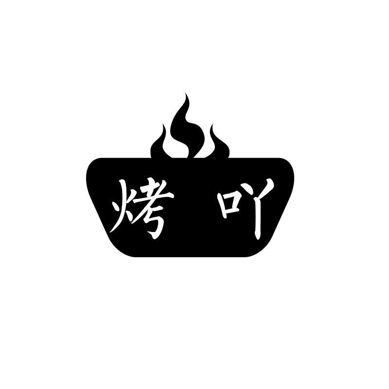 烤吖