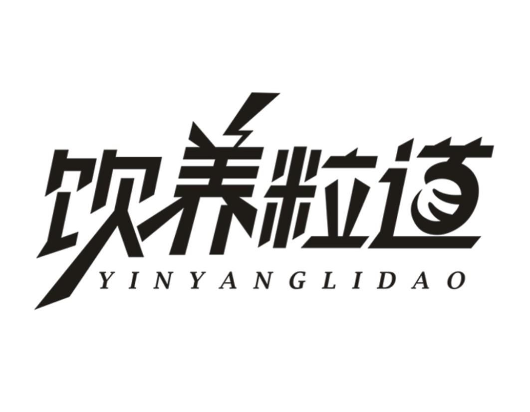 饮养粒道