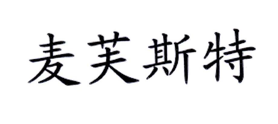 麦芙斯特