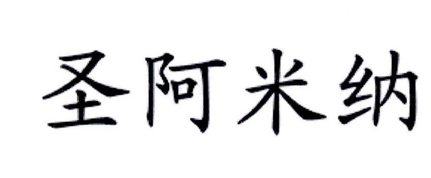 圣阿米纳