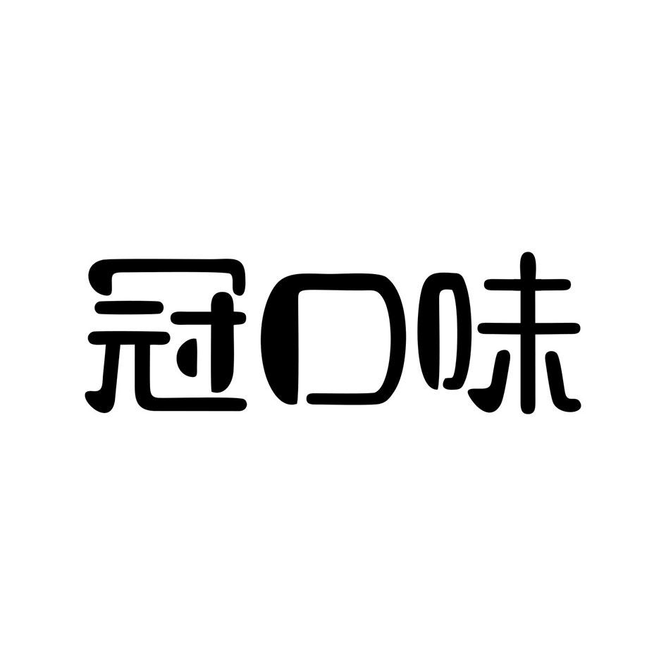 冠口味