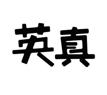 英真