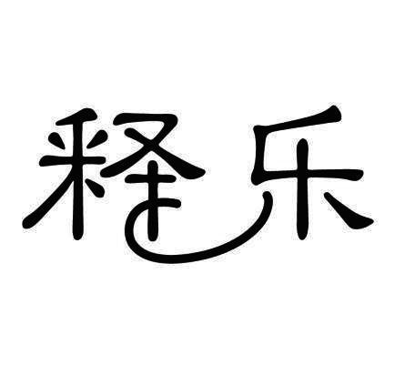 释乐